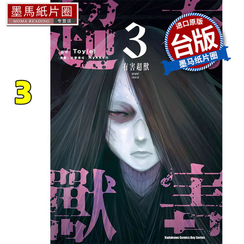 预售 漫画书 有害超兽 3 Nykken 角川 台版漫画 进口原版书 墨马纸片圈