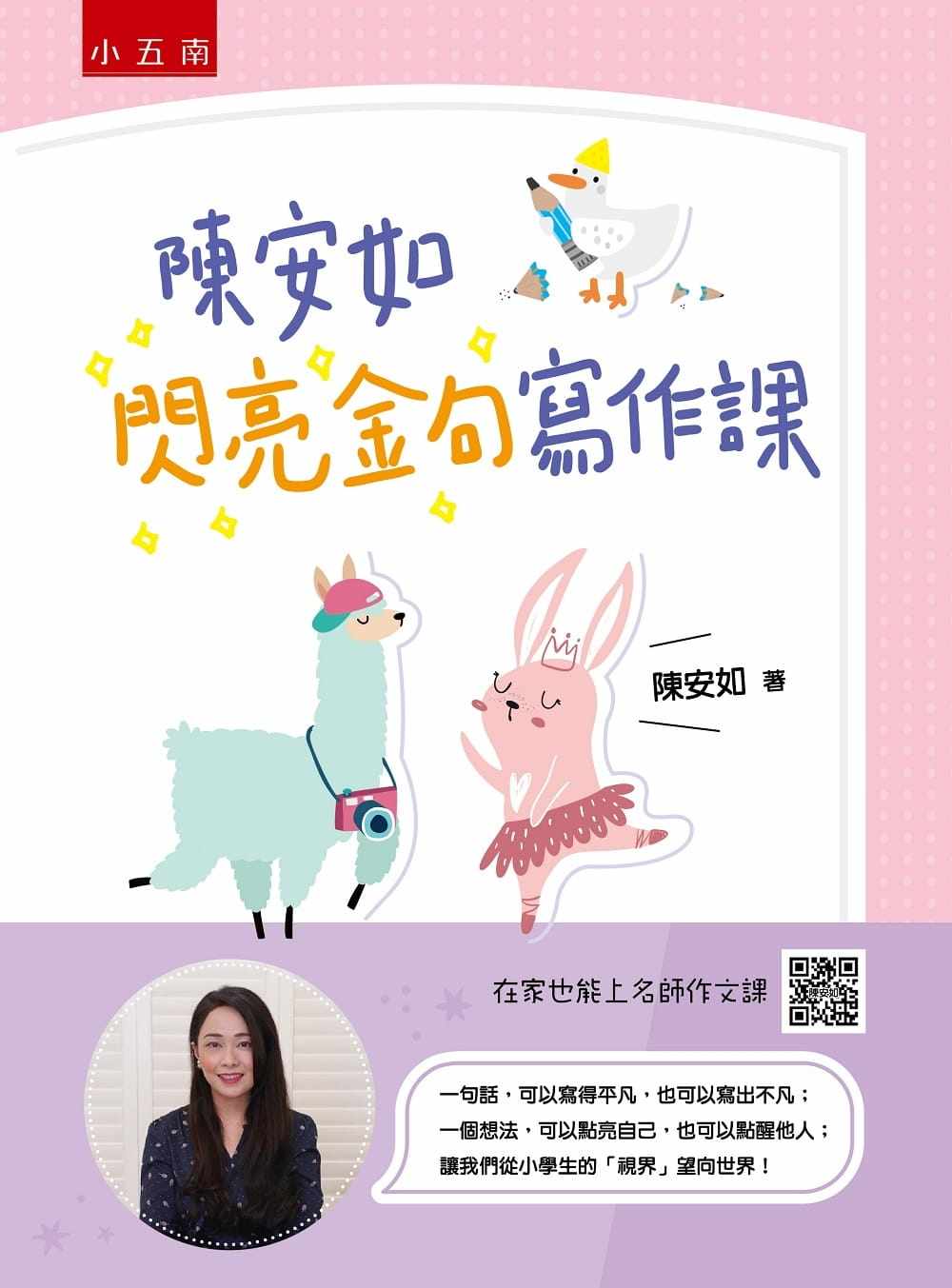 预售 陈安如 陈安如闪亮金句写作课 :让我们从小学生的「视界」望向世界! 五南
