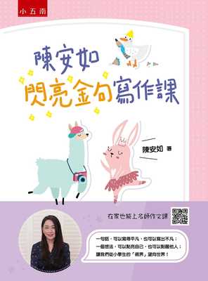 预售 陈安如 陈安如闪亮金句写作课 ：让我们从小学生的「视界」望向世界！ 五南