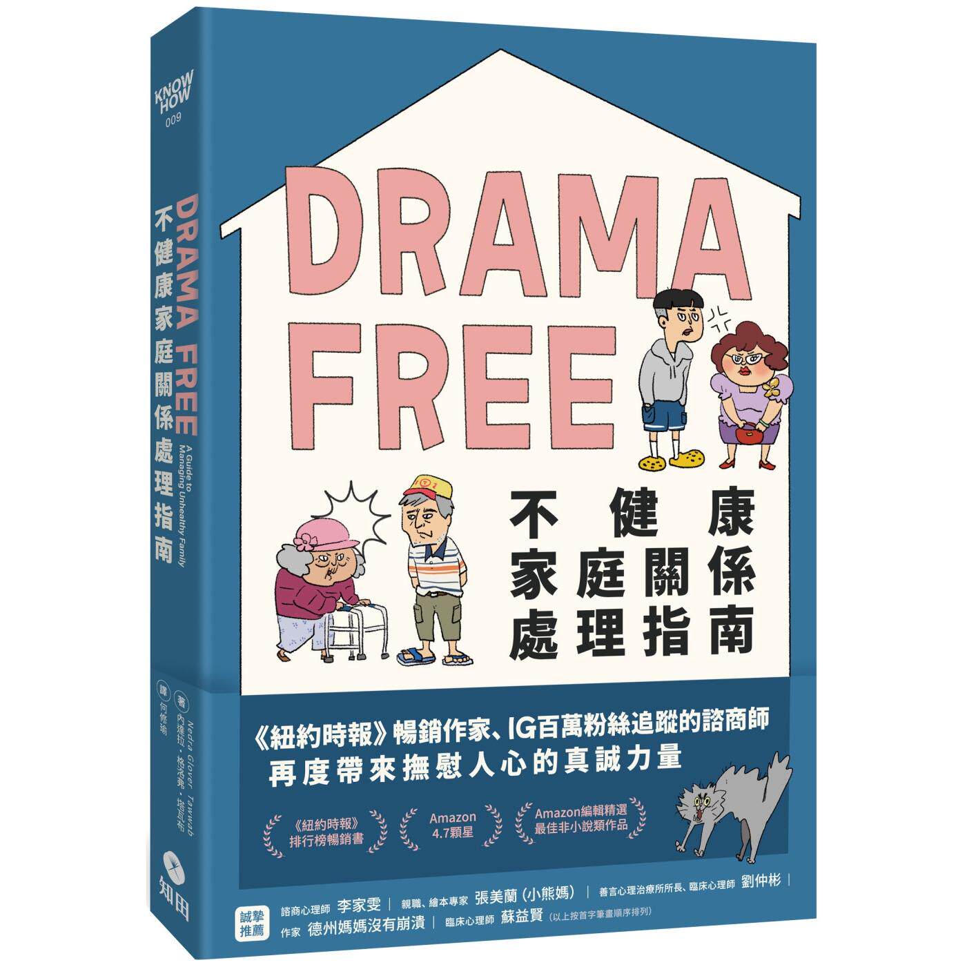 预售 Drama Free不健康家庭关系处理指南 知田出版 内达拉・格洛弗・塔瓦布