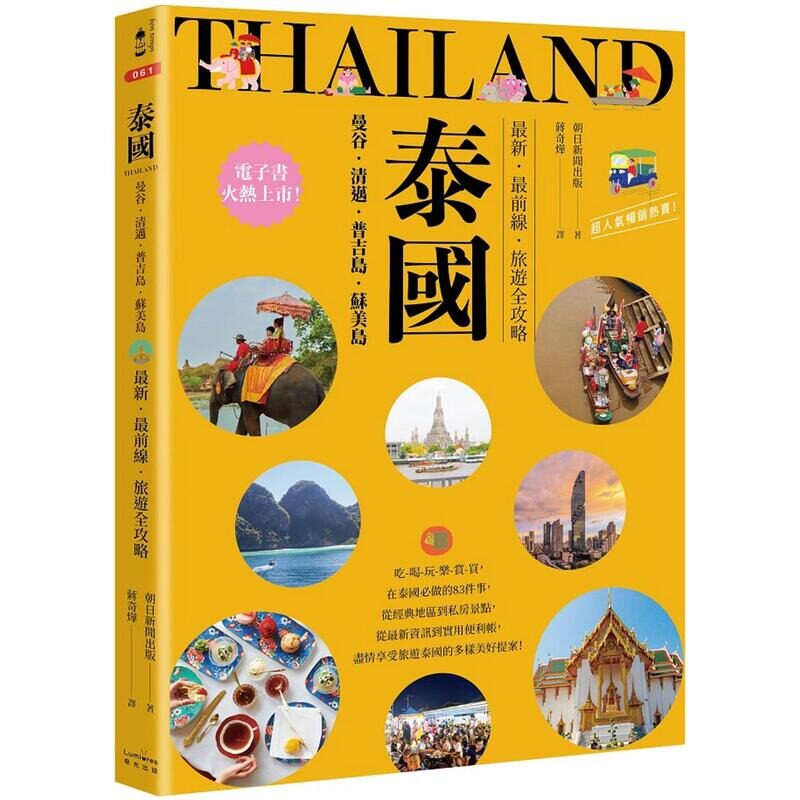 预售 泰国：曼谷-清迈-普吉岛-苏美岛：*新-*前线-旅游全攻略 奇光出版 朝日新闻出版