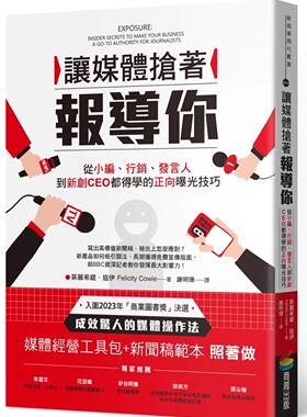 预售 让媒体抢著报导你：从小编、行销、发言人到新创CEO都得学的正向曝光技巧（附照著做的媒体经营工具包及新闻 商周出版 菲丽希