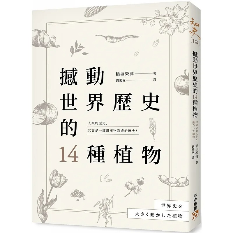 预售 稻垣荣洋 撼动世界历史的14种植物:「植物」才是操纵历史的幕后黑手?大航海时代、工业革命、黑奴制度、鸦片战争……所