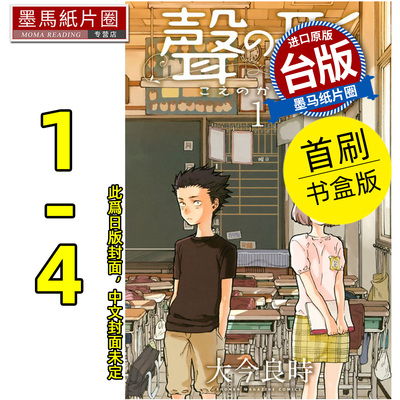 预售 漫画书 声之形 爱藏版 1~4完 首刷书盒版 大今良时 东立 台版漫画 进口原版书 墨马纸片圈 未出版