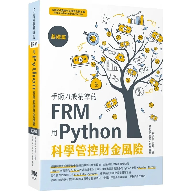 预售 姜伟生 手术刀般精准的FRM：用Python科学管控财金风险(基础篇) 深智数位
