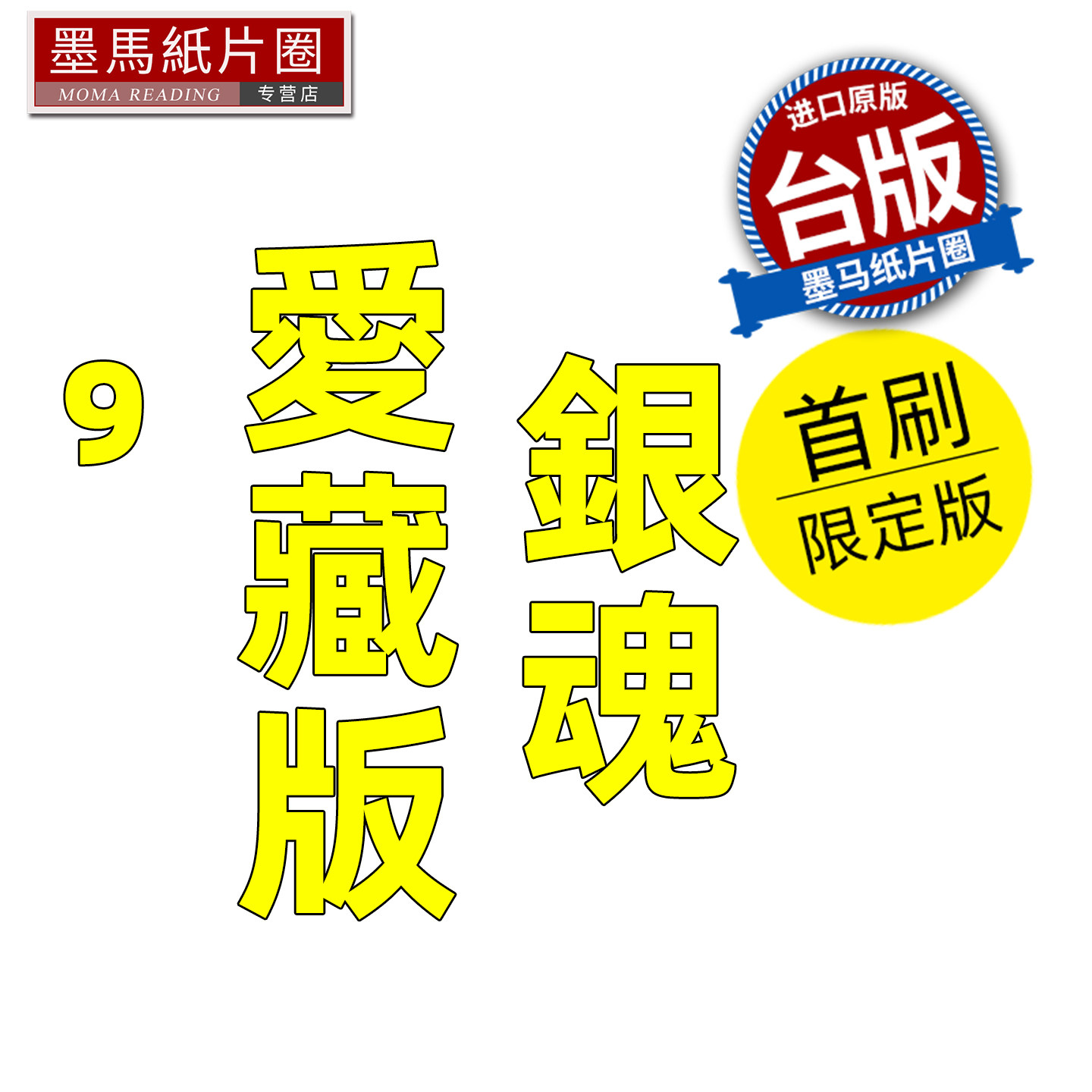 预售 漫画书 银魂 爱藏版 9 首刷限定版 空知英秋 东立 台版漫画 进口原版书 墨马纸片圈 未出版,书籍/杂志/报纸,漫画类原版书,淘宝优惠券,粉丝福利购,淘宝优惠卷
