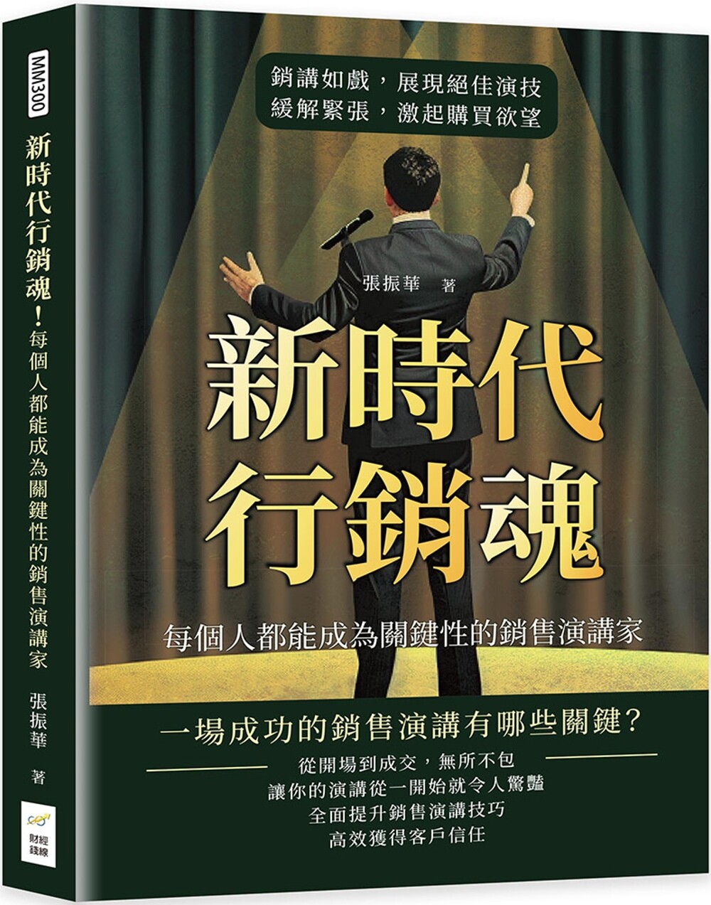现货 新时代行销魂！每个人都能成为关键性的销售演讲家：销讲如戏，展现绝佳演技，缓解紧张，激起购买欲望 财经钱线文化有限公司