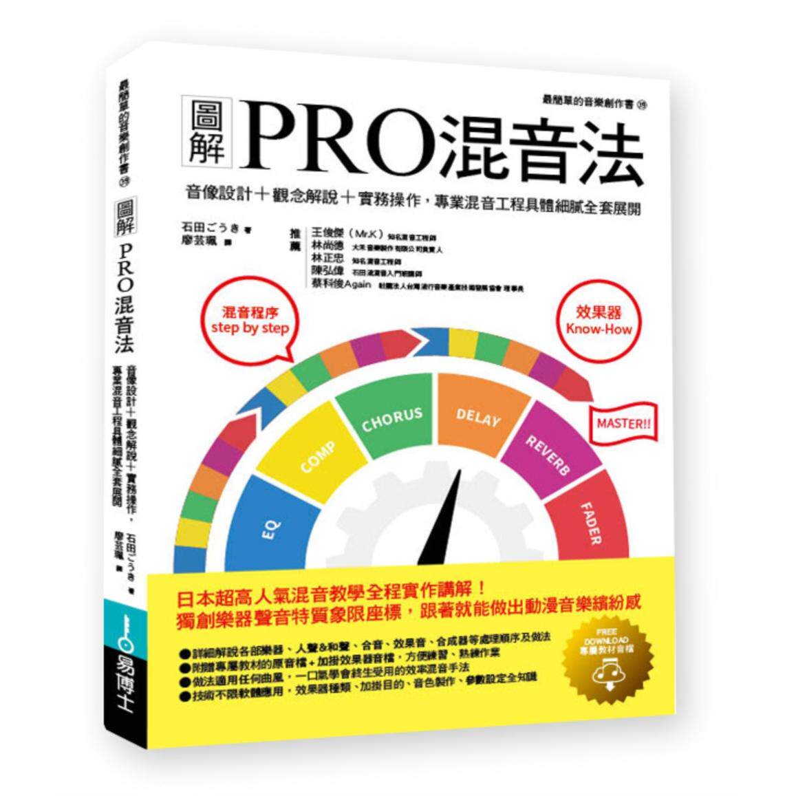 预售 图解PRO混音法:音像设计+观念解说+实务操作,专业混音工程具体细腻全套展开 易博士出版社 石田ごうき