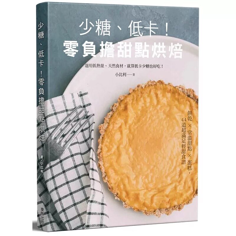 预售 少糖、低卡!零负担甜点烘焙 台湾东贩 小比利