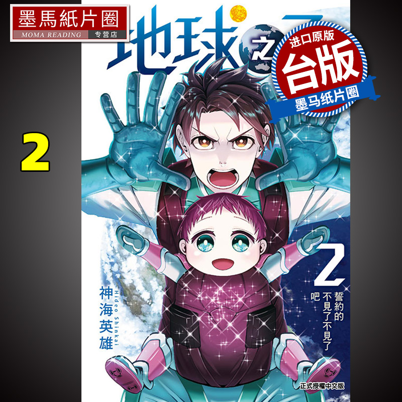 现货 漫画书 地球之子 2 神海英雄 东立 进口原版书 墨马纸片圈漫画店