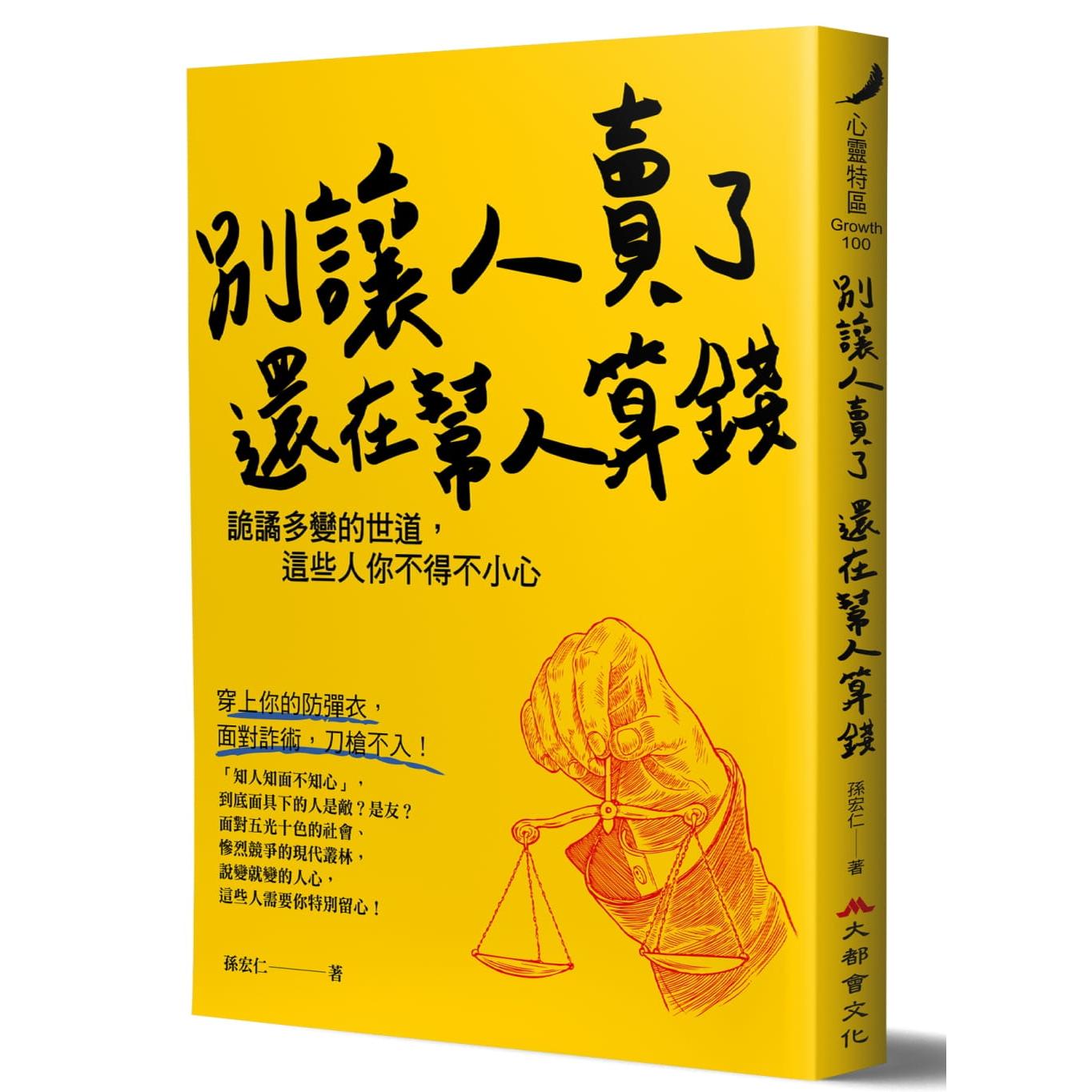 预售 别让人卖了还在帮人算钱：诡谲多变的世道，这些人你不得不小心 大都会文化事业有限公 孙宏仁