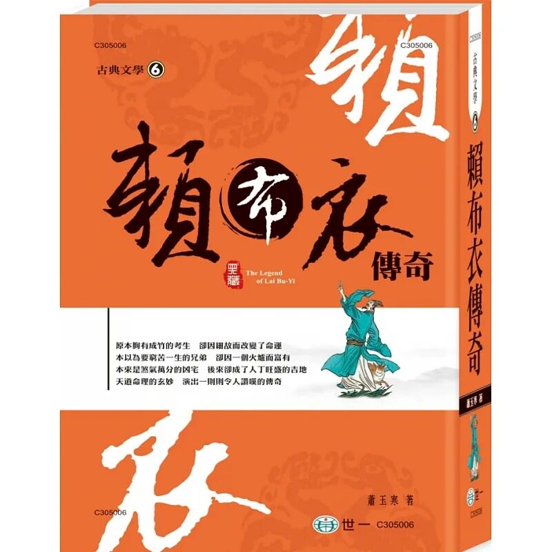 预售 赖布衣传奇 港台原版 萧玉寒 世一 大字足本