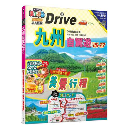 预售 九州自驾游’26-27：26条兜风路线适合【亲子-家族-包车规划】 MM哈日情报志35 人人出版 MAPPLE昭文社编辑部