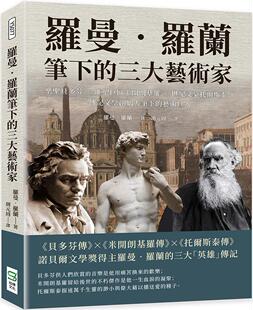 预售 罗曼-罗兰 罗曼-罗兰笔下的三大艺术家：乐圣贝多芬×雕塑巨匠米开朗基罗×世纪文豪托尔斯泰，传记文学创始人笔下的艺术
