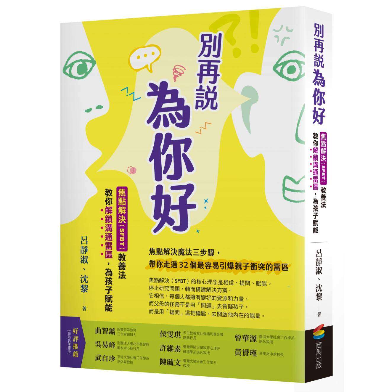 在途 别再说「为你好」:焦点解决(SFBT)教养法教你解锁沟通雷区,为孩子赋能 商周出版 吕静淑