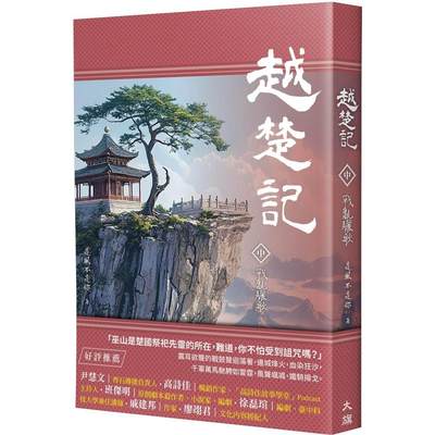 预售 越楚记（中）：战乱骊歌 大旗出版社 是风不是你