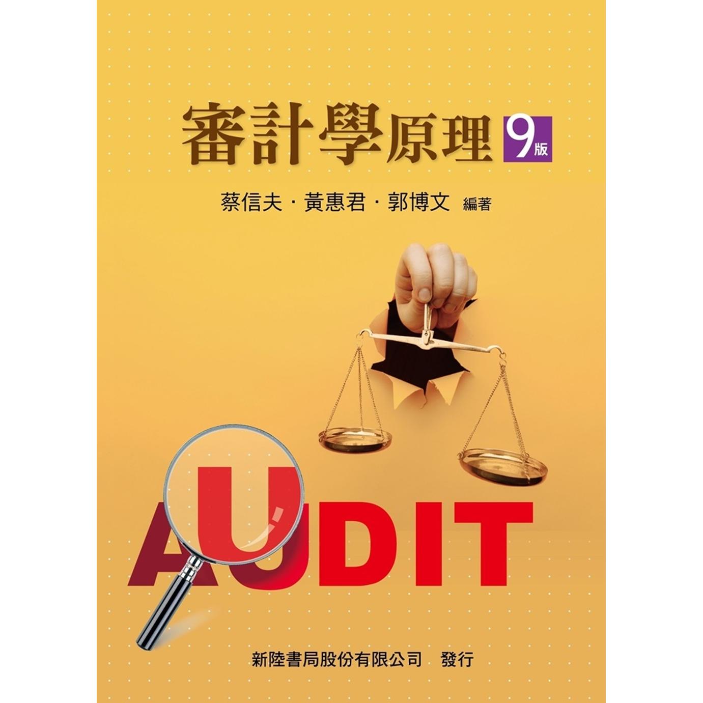 预售 审计学原理（9版） 新陆书局 蔡信夫