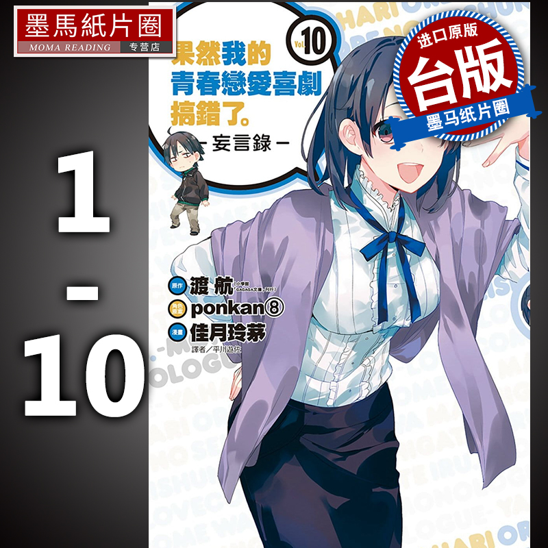 果然我的青春恋爱喜剧搞错妄言录