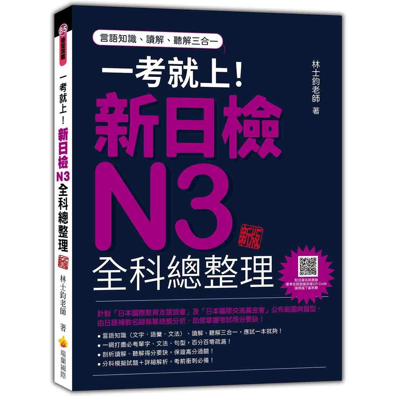 预售 一考就上！新日检N3全科总整理 新版（随书附日籍名师亲录标准日语朗读音档QR Code） 瑞兰国际 林士钧