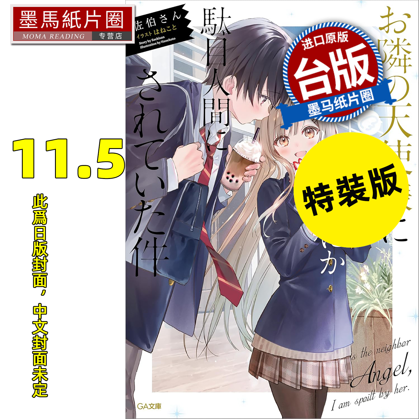 预售 轻小说 关于我在无意间被隔壁的天使变成废柴这件事 11.5 特装版 东立 台版轻小说 进口原版书 墨马纸片圈 未出版