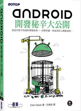 预售 Android开发秘辛大公开 碁峰 Chet Haase