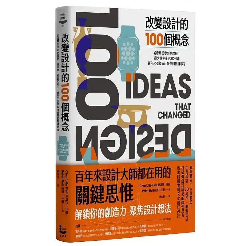 预售 改变设计的100个概念：从奢华美学到物联网，从大量生产到3D打印 漫游者文化 港台原版进口工业设计创意创造力 图书书籍