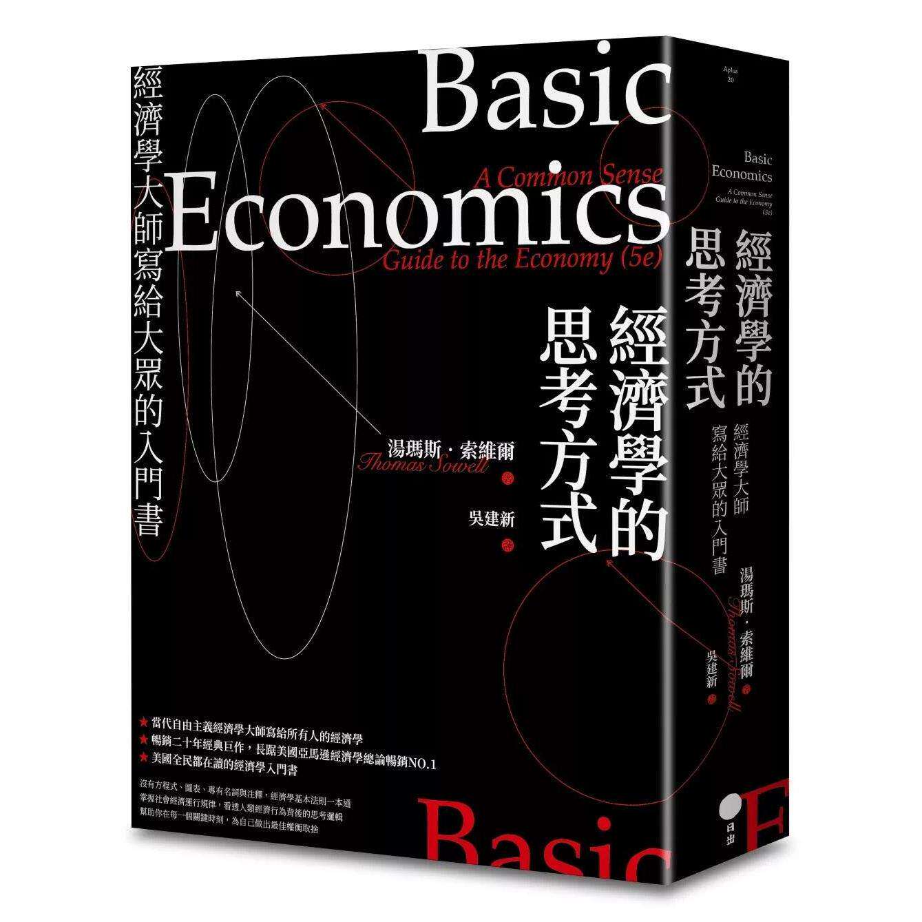 预售 经济学的思考方式：经济学大师写给大众的入门书 日出出版 汤玛斯．索维尔