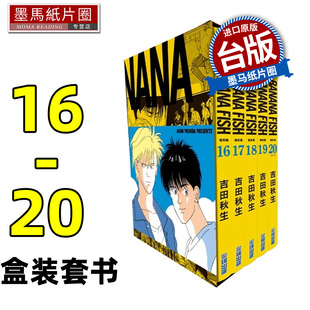漫画 BANANA 盒装 复刻版 现货 台版 进口原版 尖端 FISH 吉田秋生 20完 墨马纸片圈 书 套书 漫画书