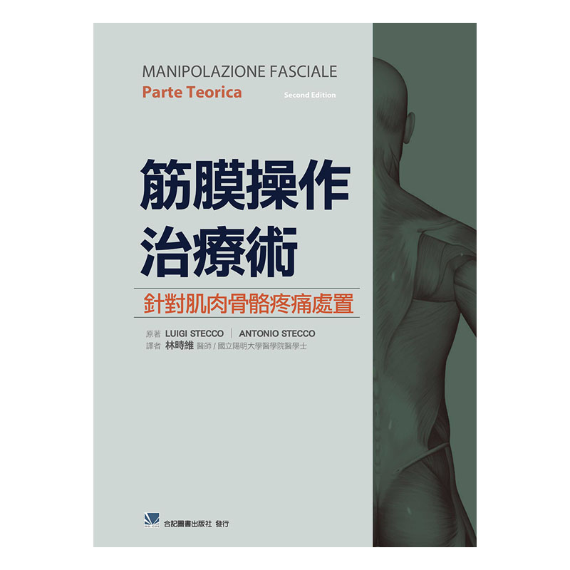 预售  《筋膜操作治疗术：针对肌肉骨骼疼痛处置》合记