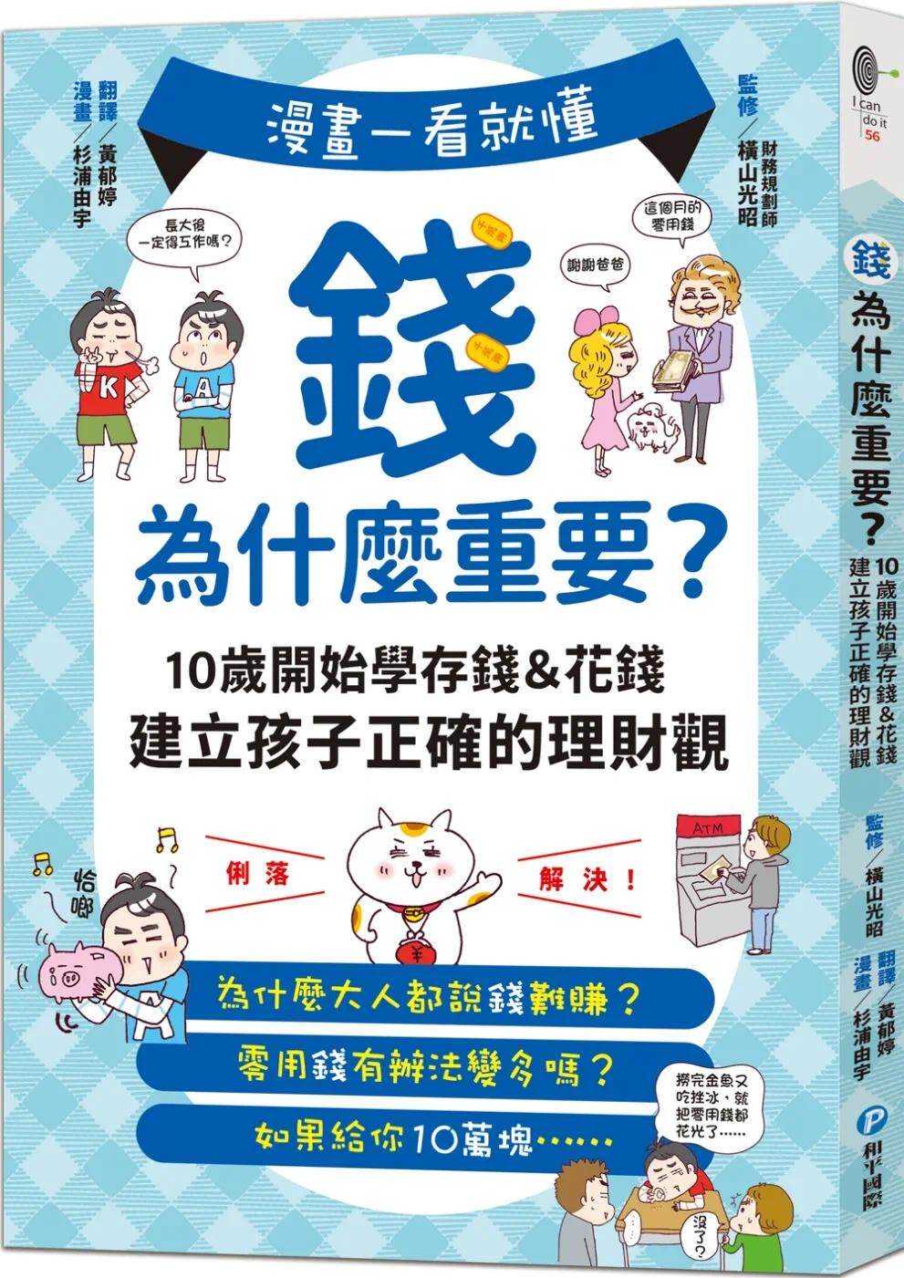 预售漫画 漫画一看就懂！钱为什么重要？10岁开始学存钱＆花钱，建立孩子正确的理财观 和平国际 横山光昭