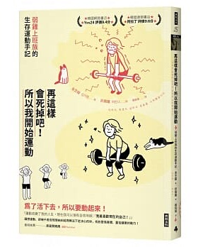 预售 金芝媛 再这样会死掉吧！所以我开始运动：弱鸡上班族的生存运动手记 时报出版