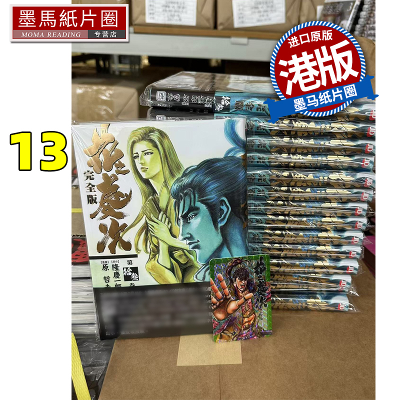 现货 漫画书 花之庆次 完全版 13 原哲夫 港版漫画 玉皇朝 香港原版 进口原版书 墨马纸片圈