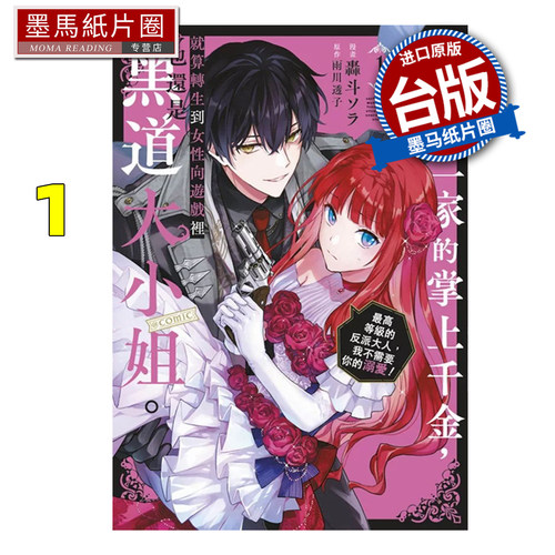 现货 漫画书恶党一家的掌上千金就算转生到乙女游戏里也还是黑道千金最高等级的反派大人我不需要你的溺爱 @COMIC 1 青文
