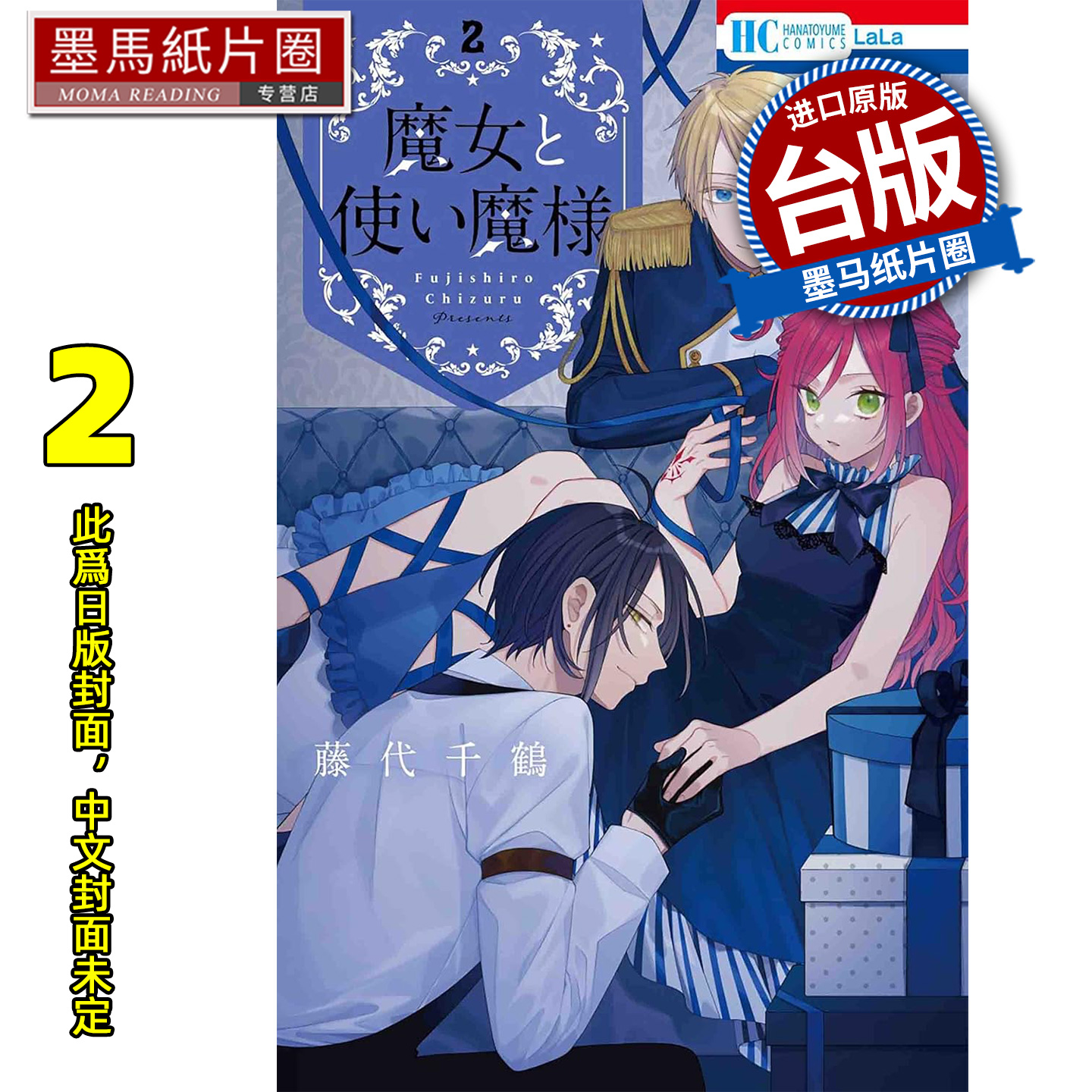 预售 漫画书 魔女与使魔大人 2 完 藤代千鹤 长鸿 台版漫画 进口原版书 墨马纸片圈 未出版12月