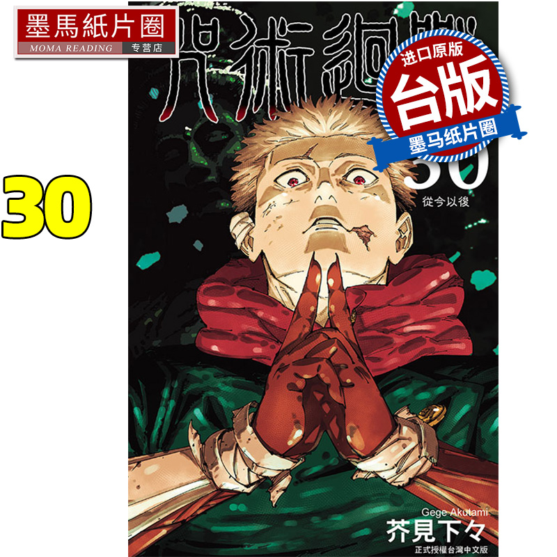 现货 漫画书 咒术回战 30完 东立 台版漫画 进口原版书 墨马纸片圈