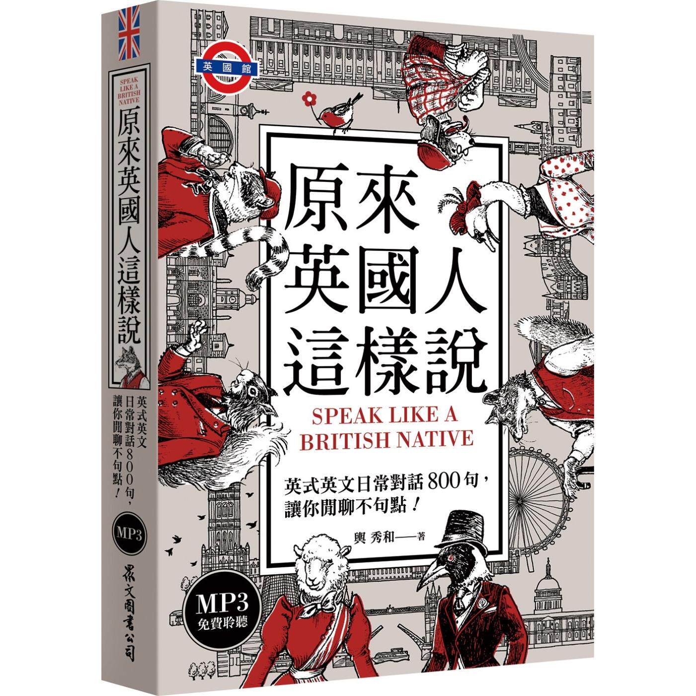 预售 原来英国人这样说:英式英文日常对话800句,让你闲聊不句点!(「听见众文」APP免费聆听) 众文 舆秀和