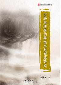 预售 朱汉民 玄学与理学的学术思想理路研究 中国台湾中国台湾大学出版中心 原版进口图书