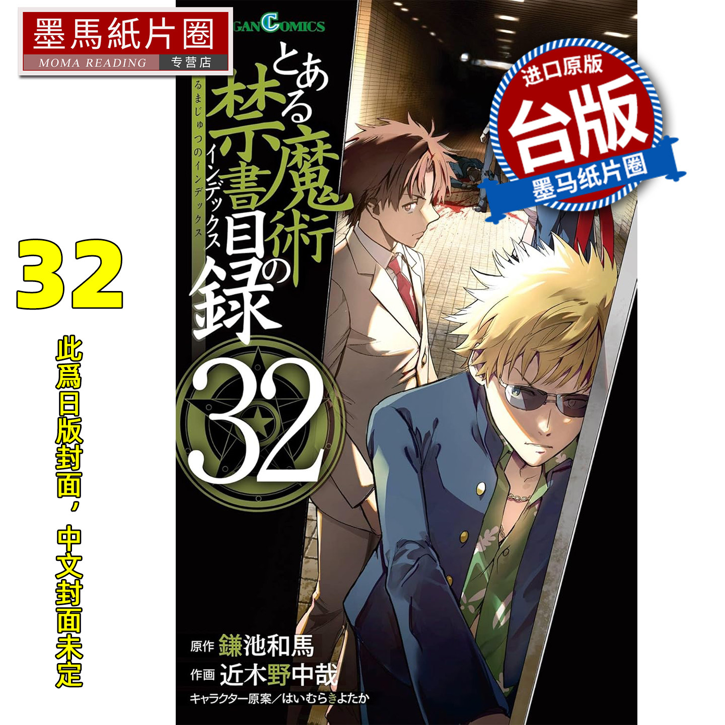 预售 漫画书 魔法禁书目录 32 近木野中哉 角川 台版漫画 进口原版书 墨马纸片圈 未出版3月,书籍/杂志/报纸,漫画类原版书,淘宝优惠券,粉丝福利购,淘宝优惠卷