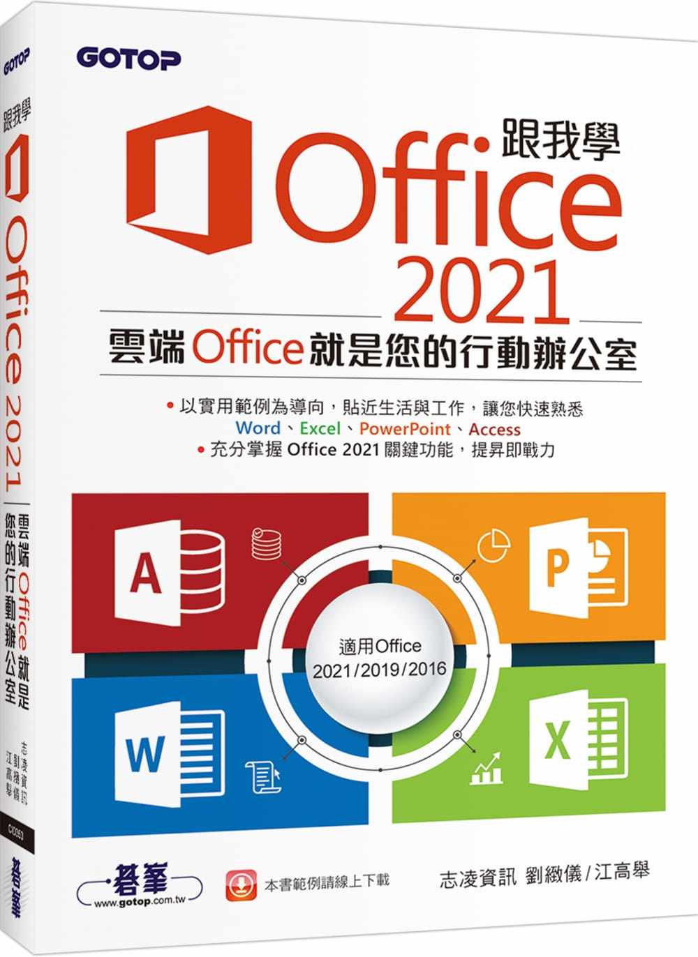 预售 志凌信息 跟我学office 2021(适用office 2021/2019/2016) 碁峰