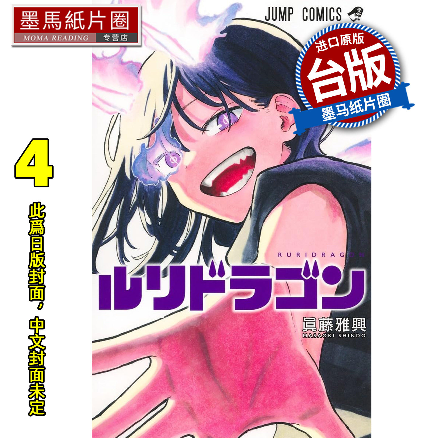 预售 漫画书 瑠璃龙龙 4 真藤雅兴 东立 台版漫画 进口原版书 墨马纸片圈 未出版,书籍/杂志/报纸,漫画类原版书,淘宝优惠券,粉丝福利购,淘宝优惠卷