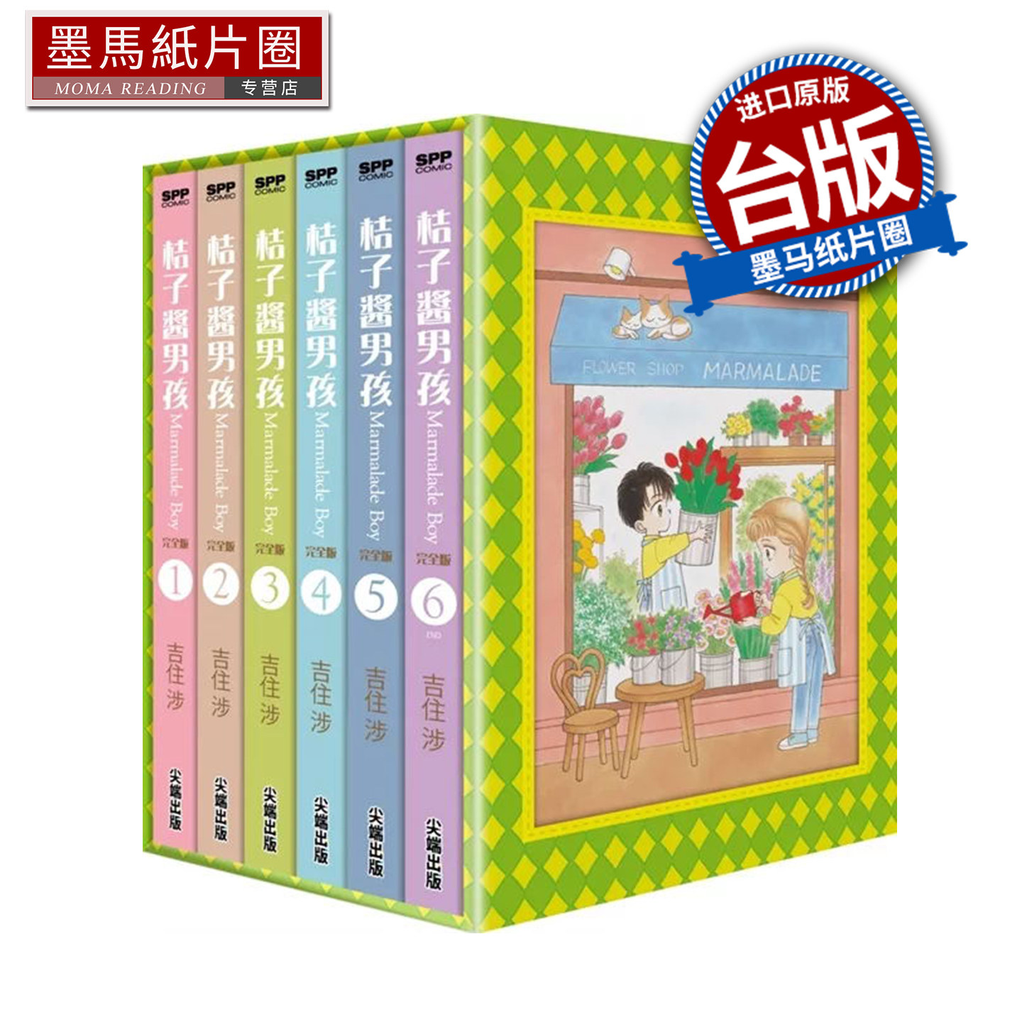 在途 漫画书 桔子酱男孩 完全版 全6册盒装套书 吉住渉 尖端 台版漫画 进口原版书 墨马纸片圈