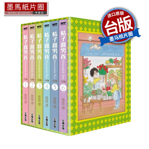 预售 漫画书 桔子酱男孩 完全版 全6册盒装套书 吉住渉 尖端 尖端 台版漫画 进口原版书 墨马纸片圈 未出版5月