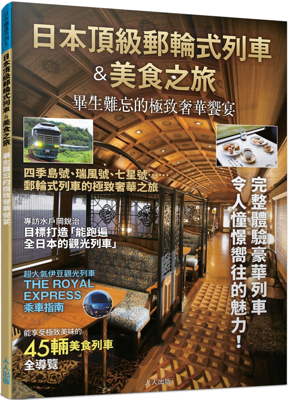 预售 日本顶*邮轮式列车&美食之旅:毕生难忘的极致奢华飨宴──日本铁道系列 人人出版 飞鸟出版