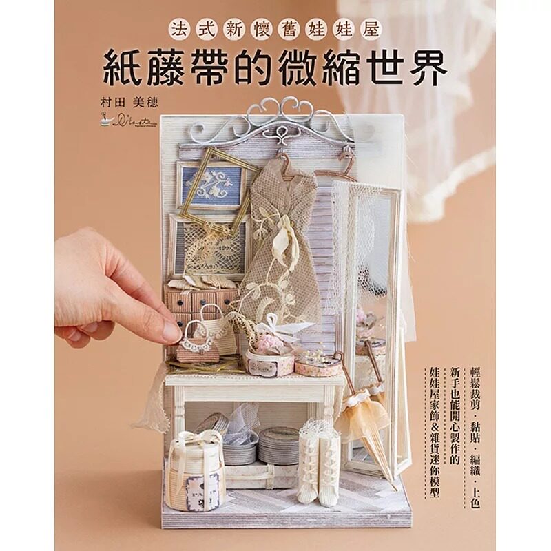 预售 纸藤带的微缩世界:法式新怀旧娃娃屋 雅书堂 村田美穂