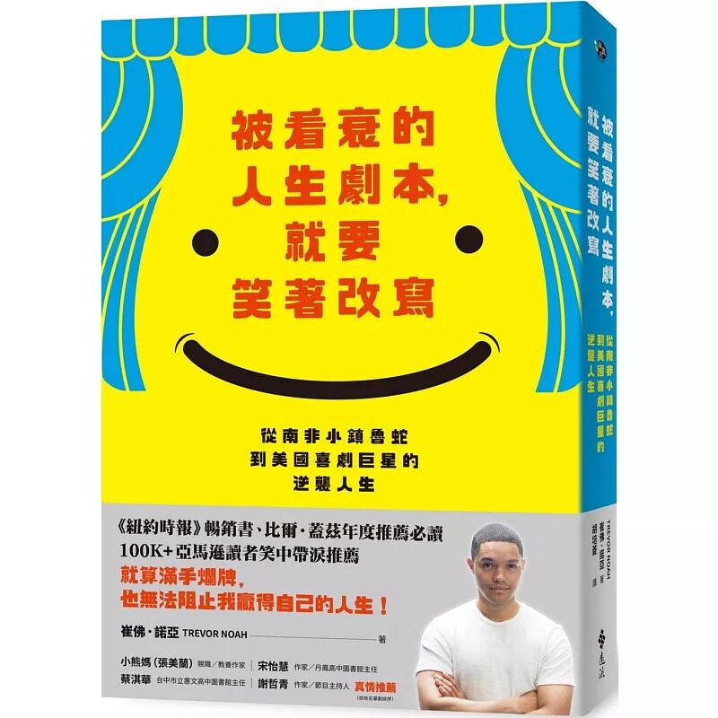 预售 被看衰的人生剧本,就要笑著改写:从南非小镇鲁蛇到美国喜剧巨星的逆袭人生(《以母之名》新版) 远流 崔佛-诺亚