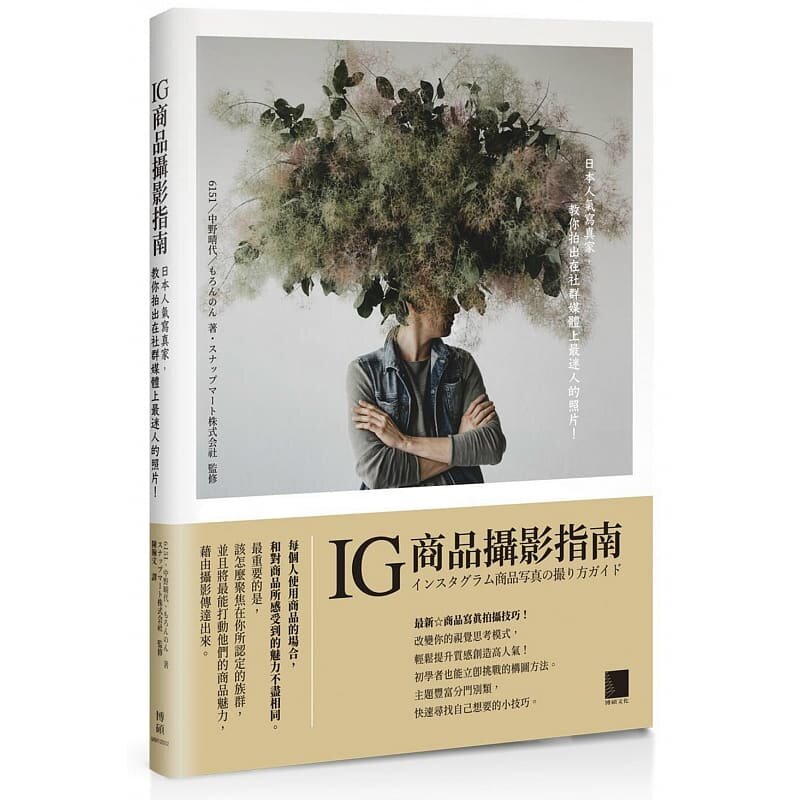 现货 6561  IG商品摄影指南：日本人气写真家，教你拍出在社群媒体上*迷人的照片！   博硕