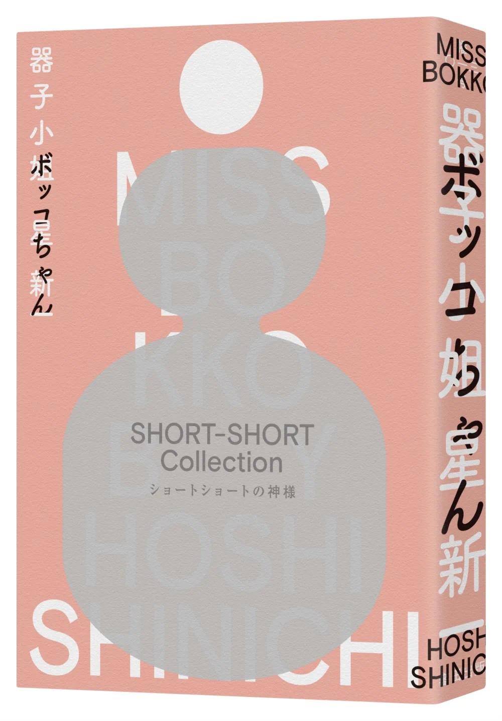 预售 星新一 器子小姐（「极短篇小说之神」星新一*脍炙人口的跨世纪传奇名作・繁体中文译本首度问世） 麦田