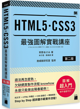 预售  草野あけみ《HTML5‧CSS3 zui强图解实战讲座 【第二版】》旗标