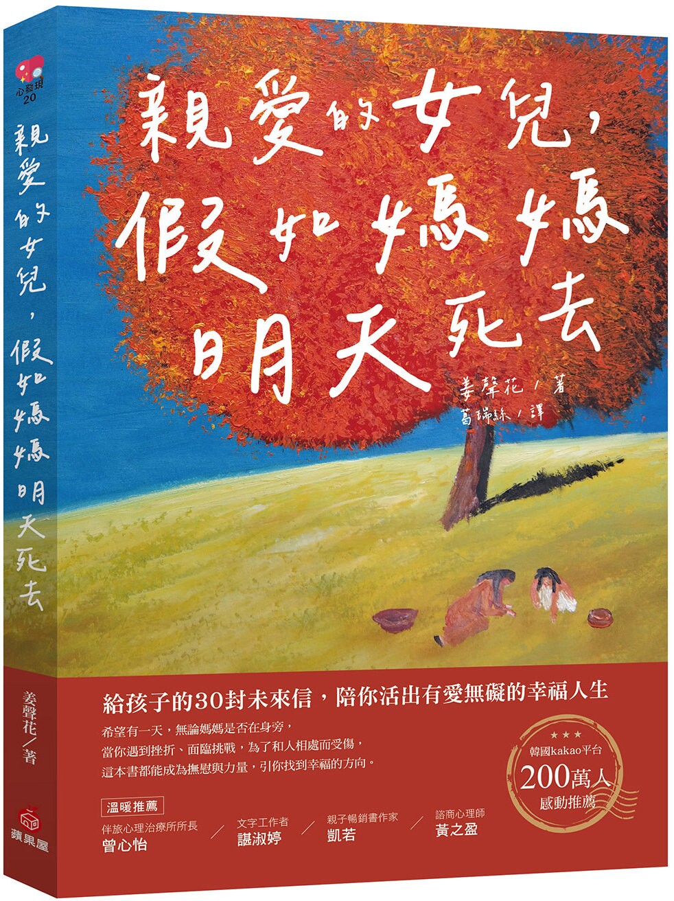 预售 亲爱的女儿,假如妈妈明天死去:给孩子的30封未来信,陪你活出有爱无碍的幸福人生 苹果屋 姜声花
