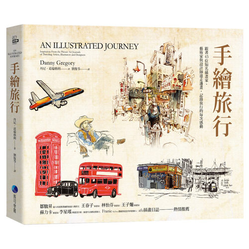 手绘旅行：跟着43位知名插画家